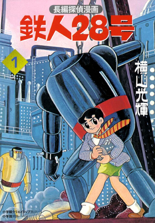 Обложка «Tetsujin No. 28 Full Length Detective Manga»