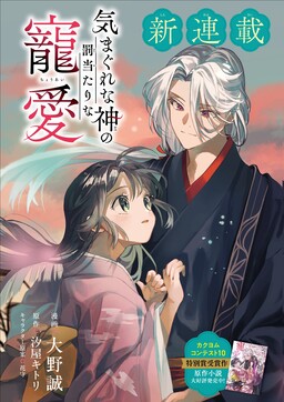 Kimagure na Kami no Bachiatari na Chouai