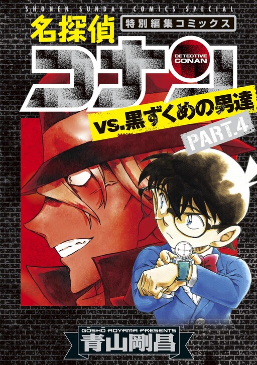 Meitantei Conan vs. Kuro-zukume no Otokotachi