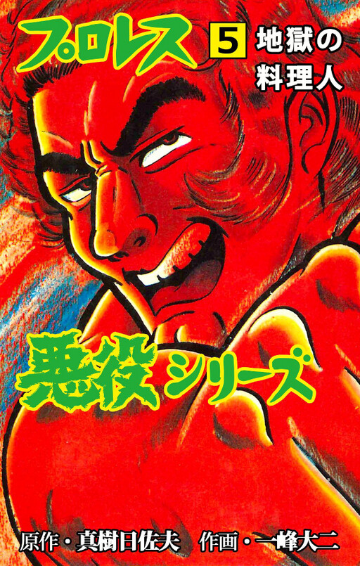 Pro Wrestling Villain Series