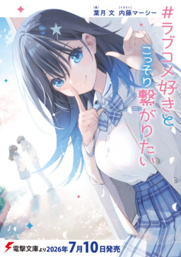 #Love Comedy-zuki to Kossori Tsunagaritai
