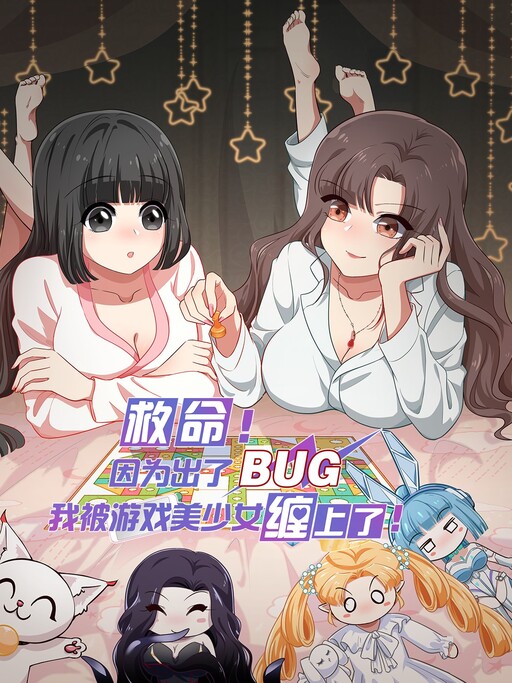 Обложка «Help! Because of A BUG, I'm Getting Pestered by the Game's Babes»