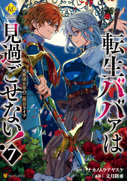 Tensei Babaa wa Misugosenai!: Moto Akutoku Jotei no Nishuume Life