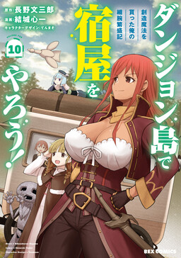Dungeon-tou de Yadoya wo Yarou! – Souzou Mahou wo Moratta Ore no Hosoude Hanjouki