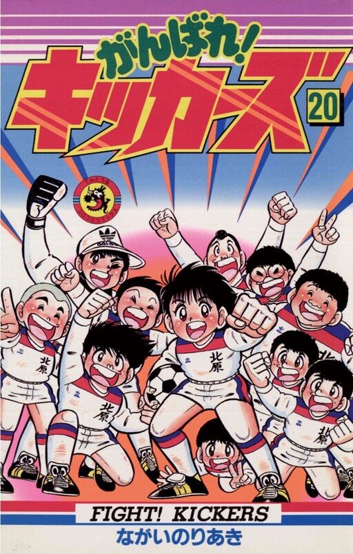 Обложка «Fight! Kickers»