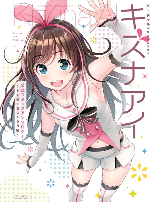Virtual YouTuber Kizuna AI Official Comic Anthology