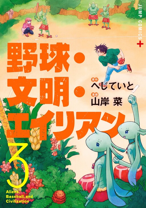 Yakyuu Bunmei Alien cover