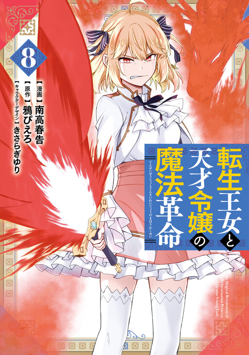 Tensei Oujo to Tensai Reijou no Mahou Kakumei cover