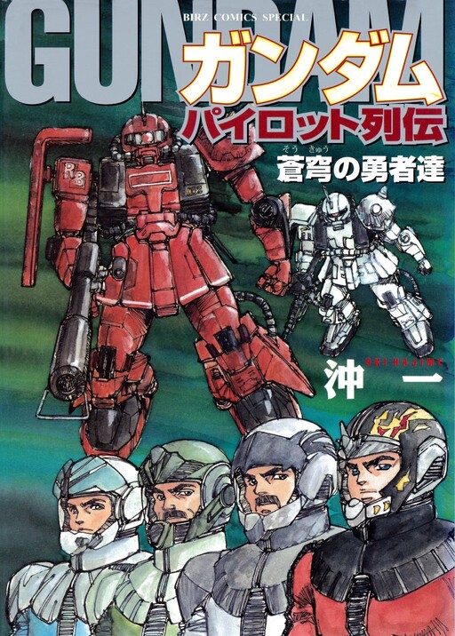 Обложка «Gundam Pilot Series of Biographies - The Brave Soldiers in the Sky»