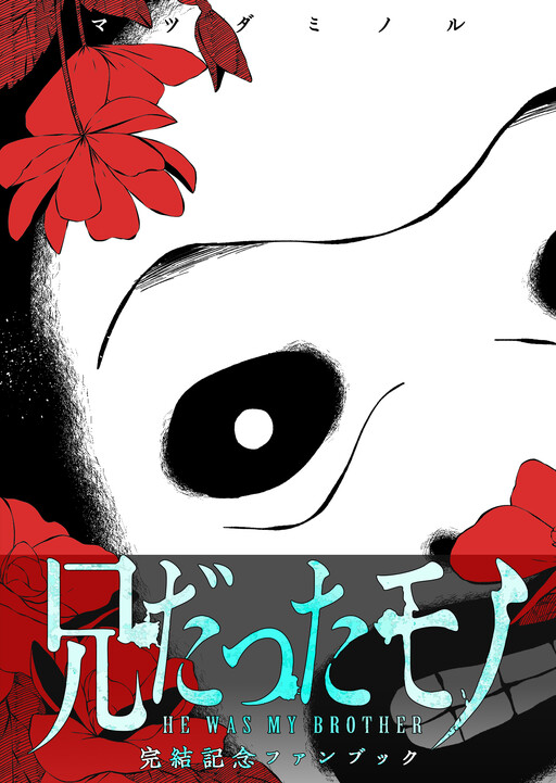 Обложка «He Was My Brother: Completion Commemoration Fanbook»