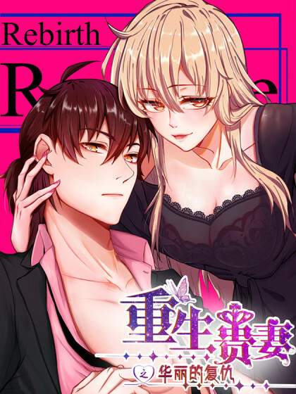 Обложка «Rebirth of the Majestic Wife»