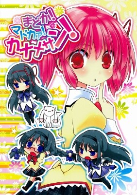 Обложка «Mahou Shoujo Madoka★Magica - Madoka! Madoka! Kaname-san! (Doujinshi)»