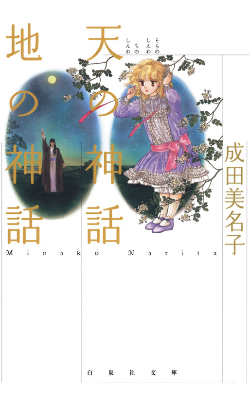 Sora no Shinwa Chi no Shinwa