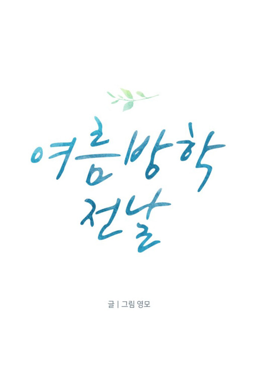Yeoreumbanghak Jeonnal