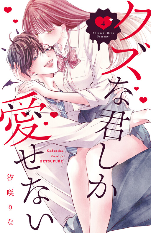 Обложка «Kuzuna Kimi Shika Aisenai»