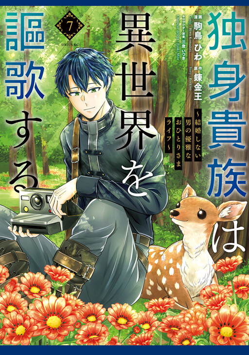 Dokushin Kizoku wa Isekai o Ouka Suru: Kekkon Shinai Otoko no Yuuga na Ohitori-sama Life