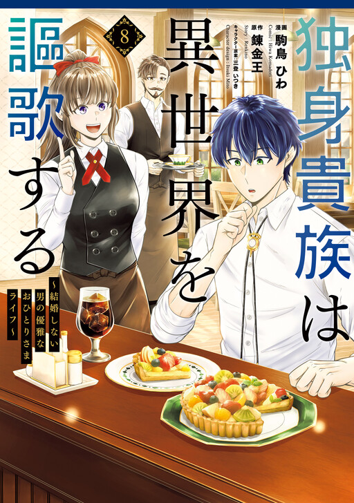 Обложка «A Single Aristocrat Enjoys a Different World: The Graceful Life of a Man Who Never Gets Married»