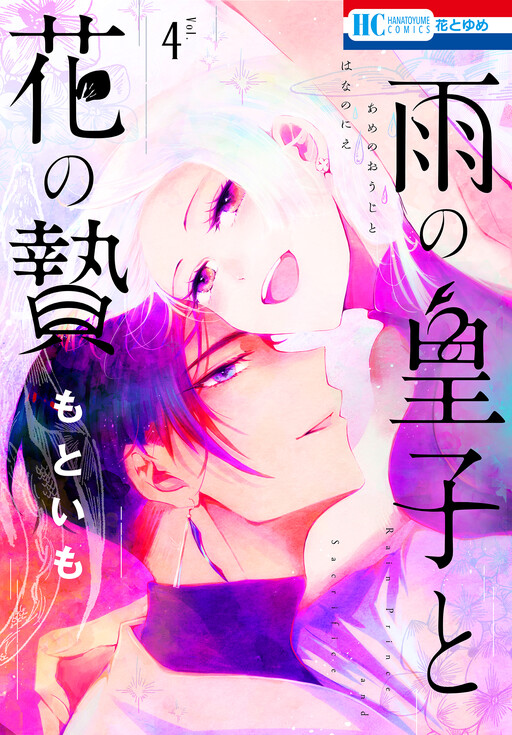 Обложка «Rain Prince and Flower Sacrifice»
