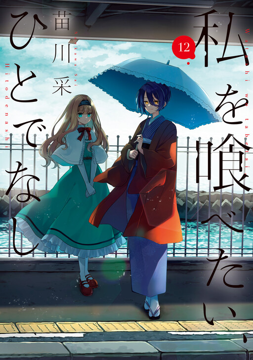 Watashi wo Tabetai, Hitodenashi cover