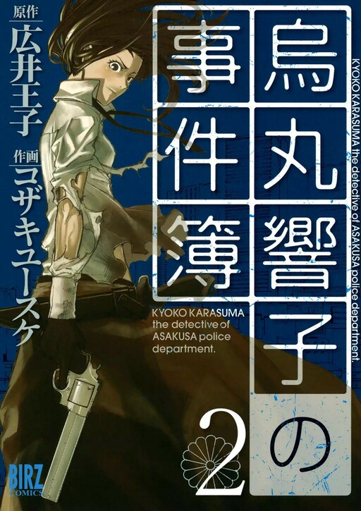 Обложка «KYOKO KARASUMA the detective of ASAKUSA police department.»