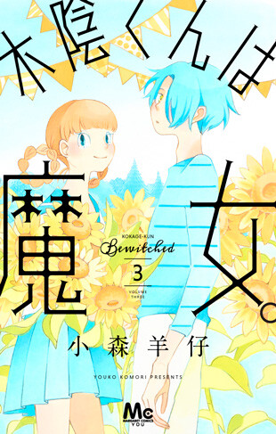 Kokage-kun Bewitched