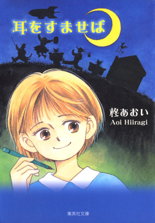 Обложка «Whisper of the Heart»