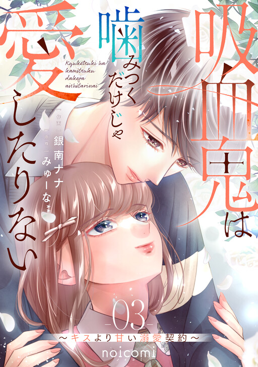 Kyuuketsuki wa Kamitsuku Dake ja Aishitarinai ~Kiss yori Amai Dekiai Keiyaku~