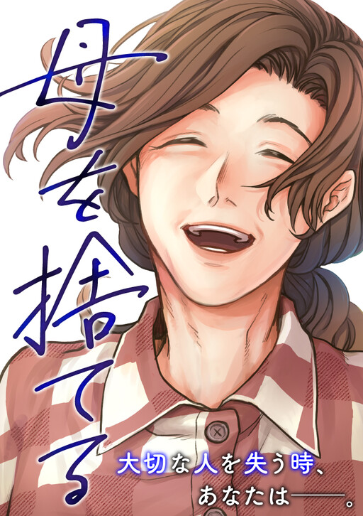 Обложка «Haha o Suteru»