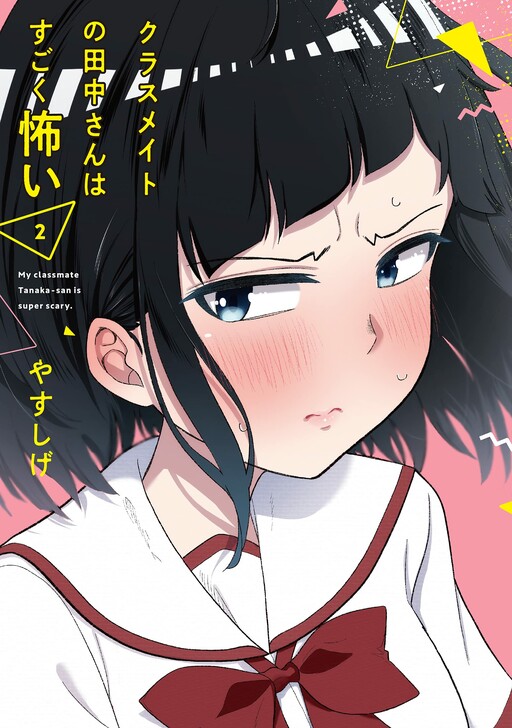 Обложка «Classmate no Tanaka-san wa Sugoku Kowai»