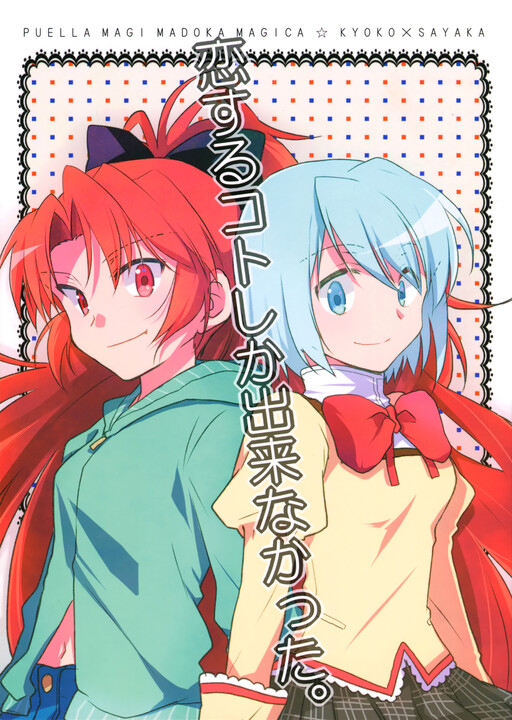 Mahou Shoujo Madoka★Magica - Koisuru Koto Shika Dekinai Mitai ni. (Doujinshi)