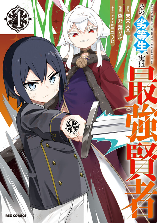 Обложка «The Weakest Student is Actually the Strongest Sage»
