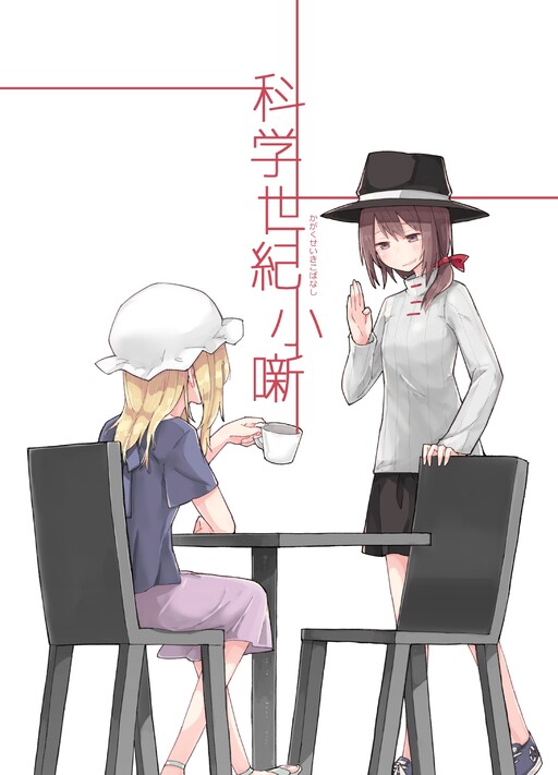 Обложка «Touhou - Anecdotes of the Science Era (Doujinshi)»