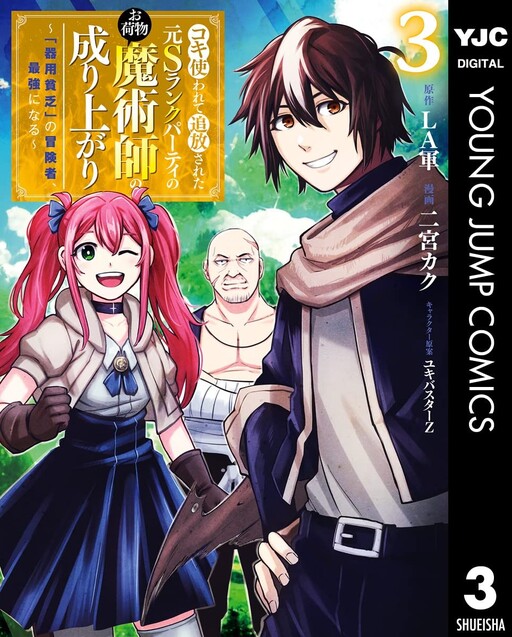 Kokitukawa Re Te Tuihou Sa Re Ta Motos Ranku Pa-Ti No O Nimotu Mazyutu Si No Nariagari~「 Kiyou Binbou」 No Bouken Sya、 Saikyou Ni Naru~