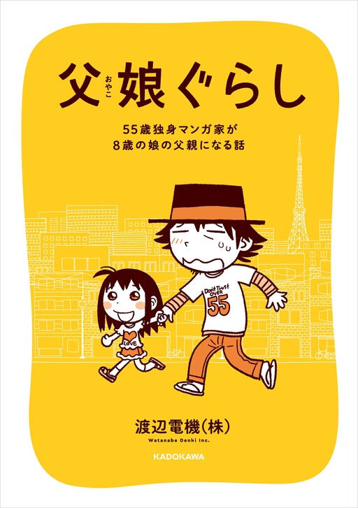 Father and Daughter Gurashi: A story about a 55-year-old single manga artist becoming a father to an 8-year-old daughter