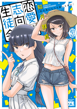 Ren’ai Shikou Seitokai