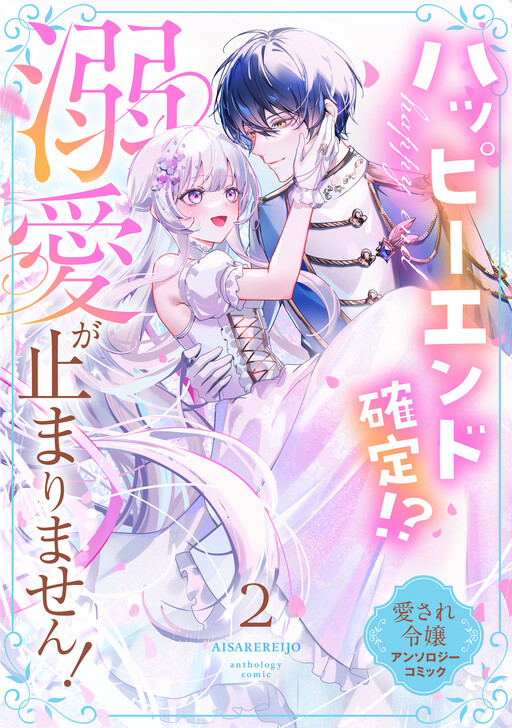 Happy End Kakutei?! Dekiai ga Tomarimasen! Aisare Reijou Anthology Comic
