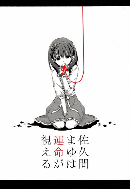 Обложка «THE iDOLM@STER Cinderella Girls - Sakuma Mayu wa Unmei ga Mieru (Doujinshi)»