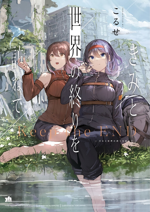 Обложка «Kimi to Sekai no Owari wo Tazunete»