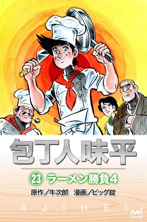 Ajihei the Cook