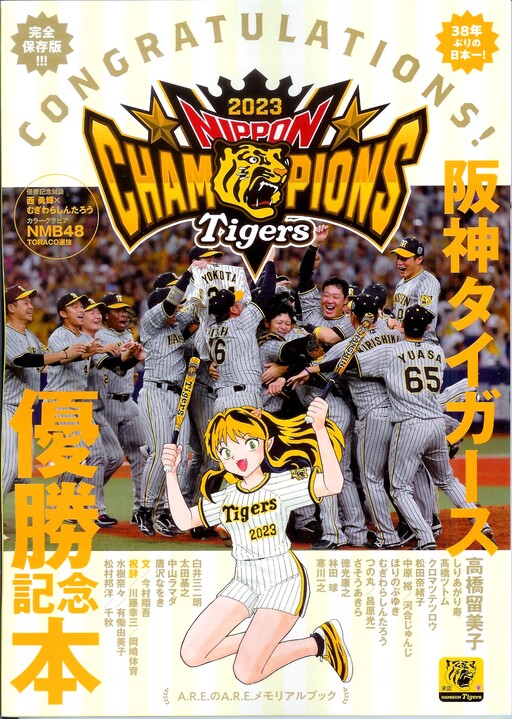 Обложка «Hanshin Tigers Championship Memorial Book»