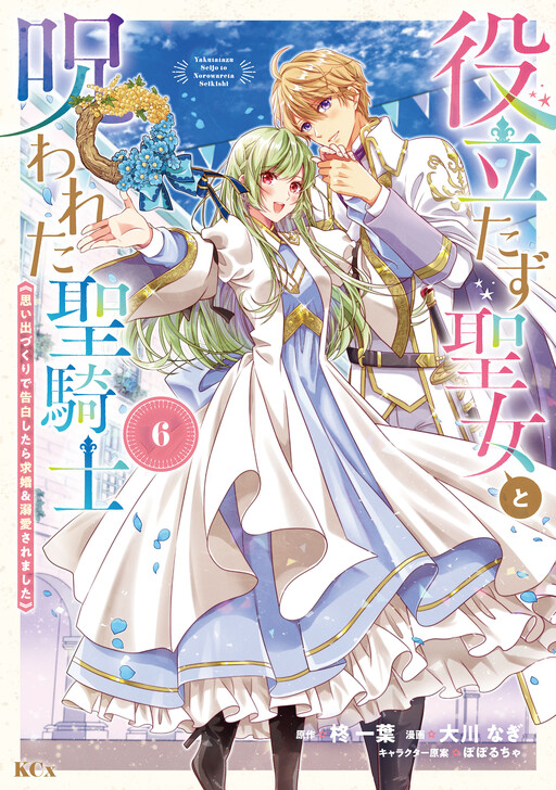 Обложка «The Useless Saint and the Cursed Holy Knight: A Whimsical Confession Turned Proposal & Devotion»