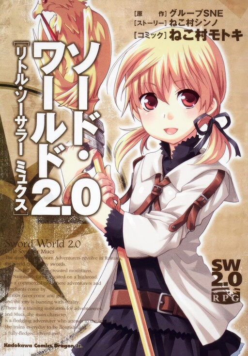 Обложка «Sword World 2.0 - Little Sorcerer Mucs»