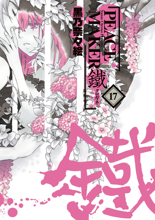 Обложка «Peace Maker Kurogane»