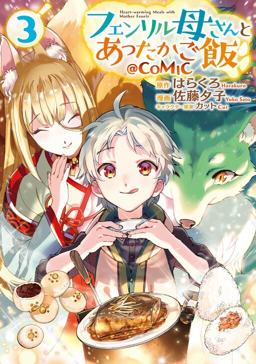 Обложка «Heart-warming Meals with Mother Fenrir»