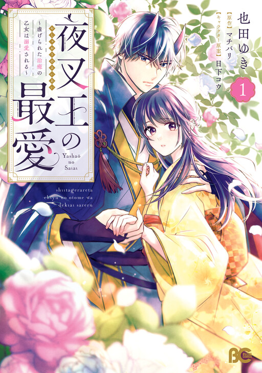 Обложка «The Demon King's Beloved: Doting on the Abused Healing Maiden»