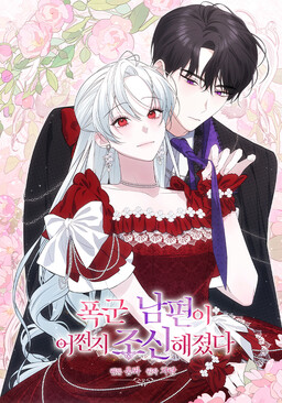 Somehow, My Tyrant Husband Has Become Cautious