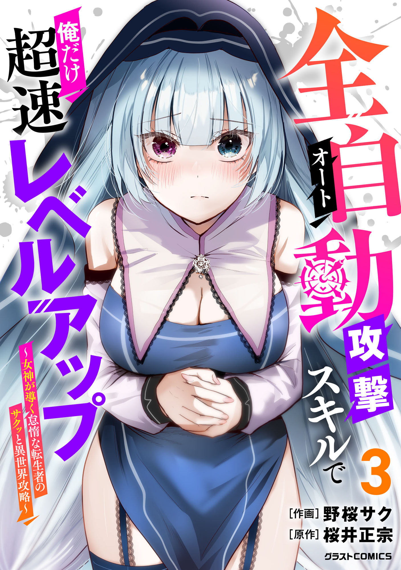 Auto Skill de Ore dake Chousoku Level Up ~Megami ga Michibiku Taida na Tenseisha no Sakutto Isekai Kouryaku~