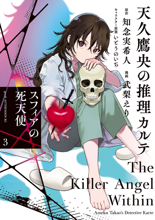 Ameku Takao no Suiri Karute - Sphere no Shitenshi