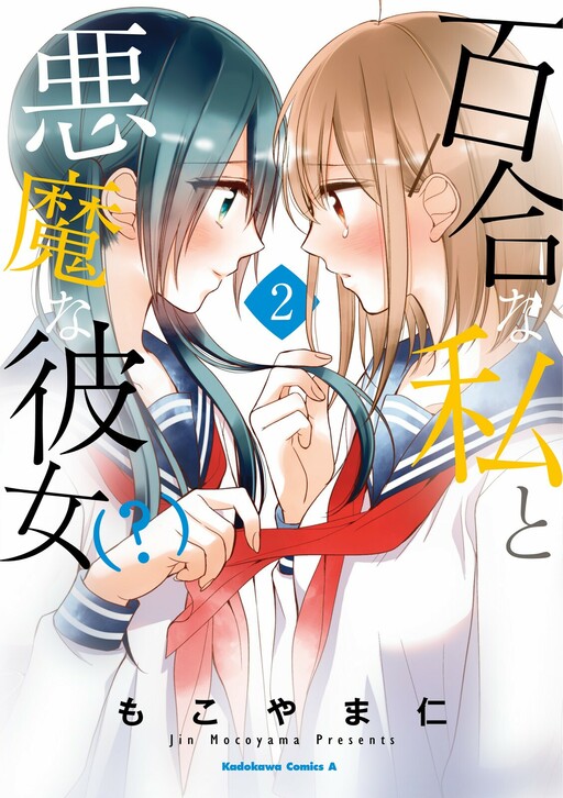 Обложка «Yuri na Watashi to Akuma na Kanojo (?)»