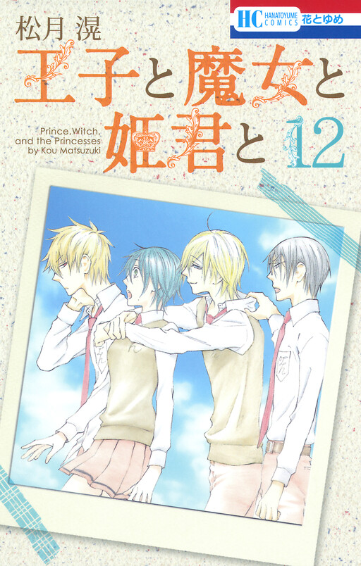 Обложка «Ouji to Majou to Himegimi to»